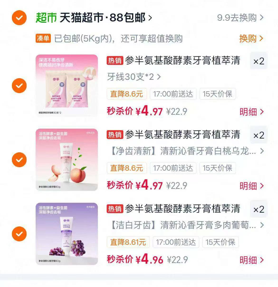 参半氨基酸酵素牙膏/牙线/牙刷多款任选6件 29.7元 - 86线报