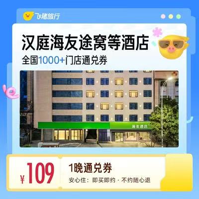 全季酒店1晚券 169元，华住多品牌酒店1晚劵 109元 - 线报酷