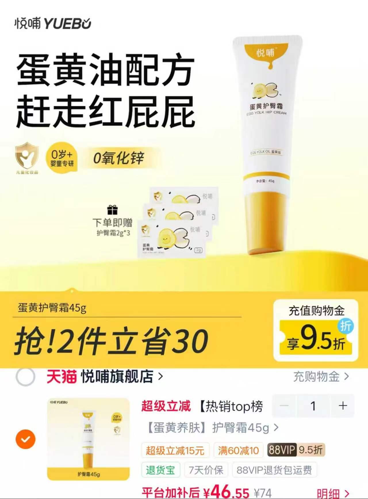 悦哺蛋黄油护臀膏45g 赠松护臀霜2g*3 46.55元 - 86线报