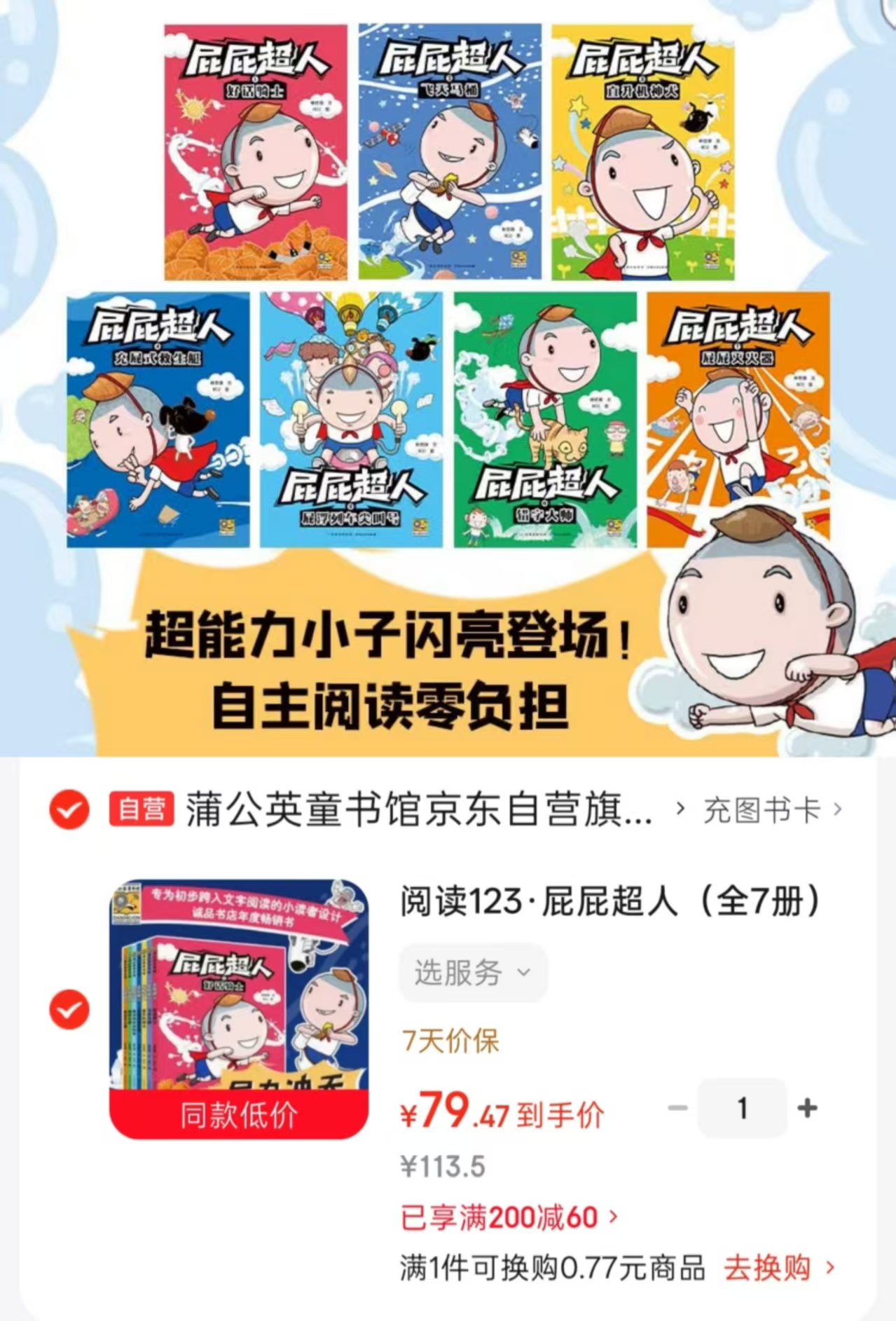 阅读123屁屁超人共7册 79.4元 - 86线报