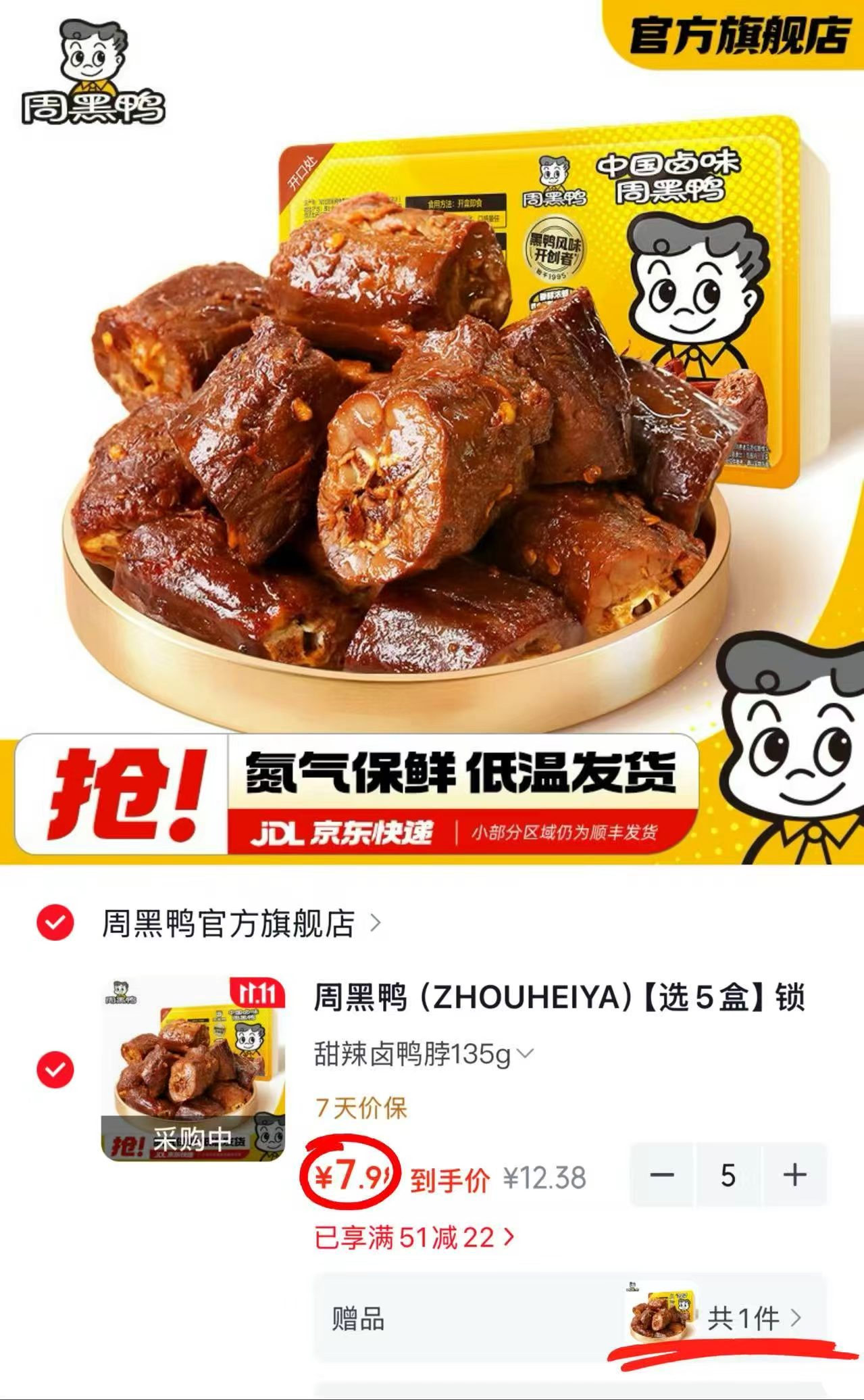周黑鸭锁鲜星享气调盒装甜辣鸭锁骨鸭翅135g×5任选5盒 赠鸭脖一盒 39.9元 - 86线报