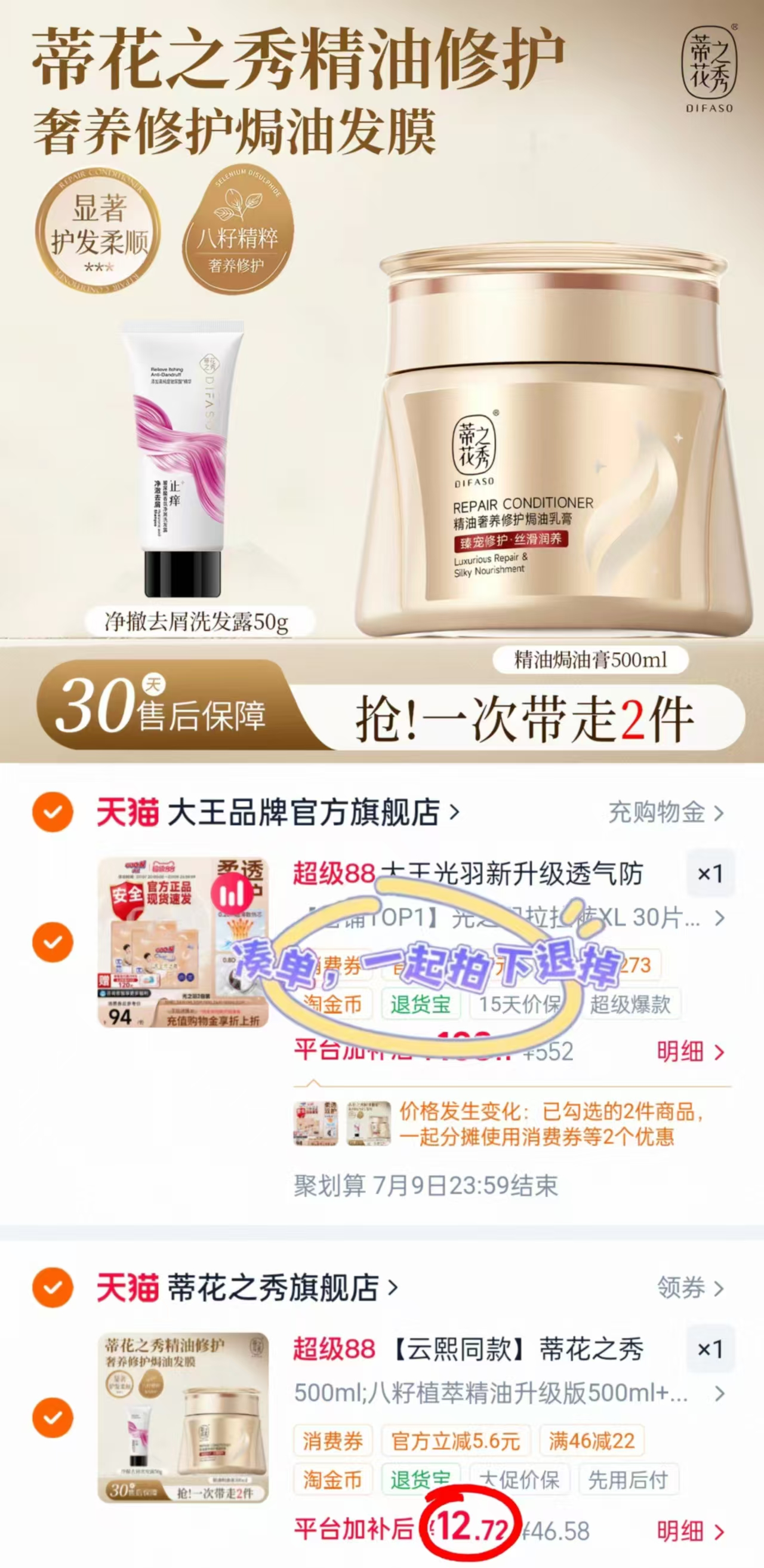 蒂花之秀精油奢养护发膜500g+赠洗发50g 12元 - 86线报