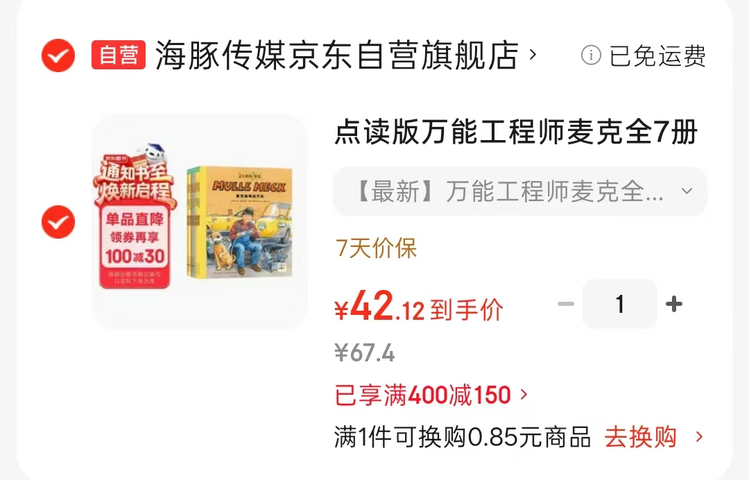 万能工程师麦克点读版全7册 42.1元 - 86线报