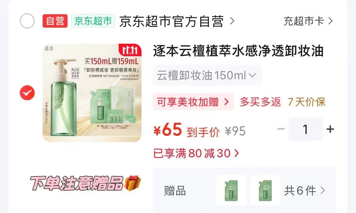 逐本清欢卸妆油含贈300ml 65元 - 86线报