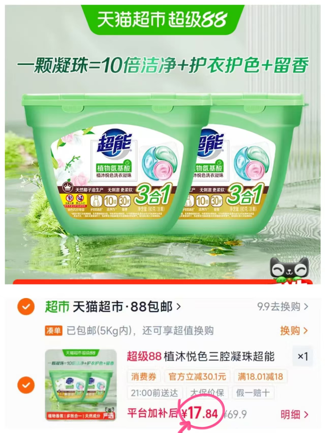 超洗衣凝珠18颗*2盒 17.8元 - 86线报
