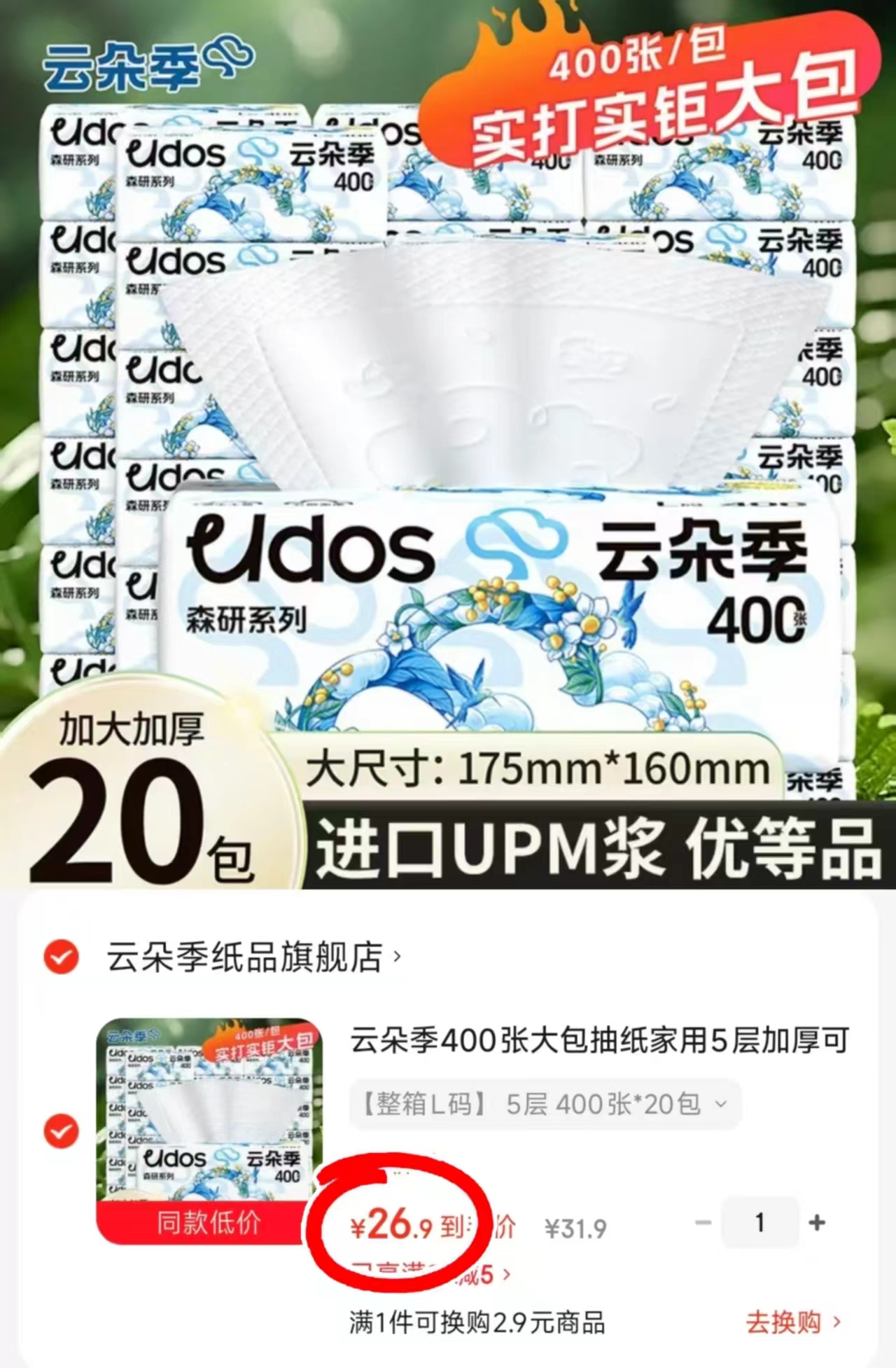 云朵季大包抽纸5层80抽/包400张×20包 26.9元 - 线报酷