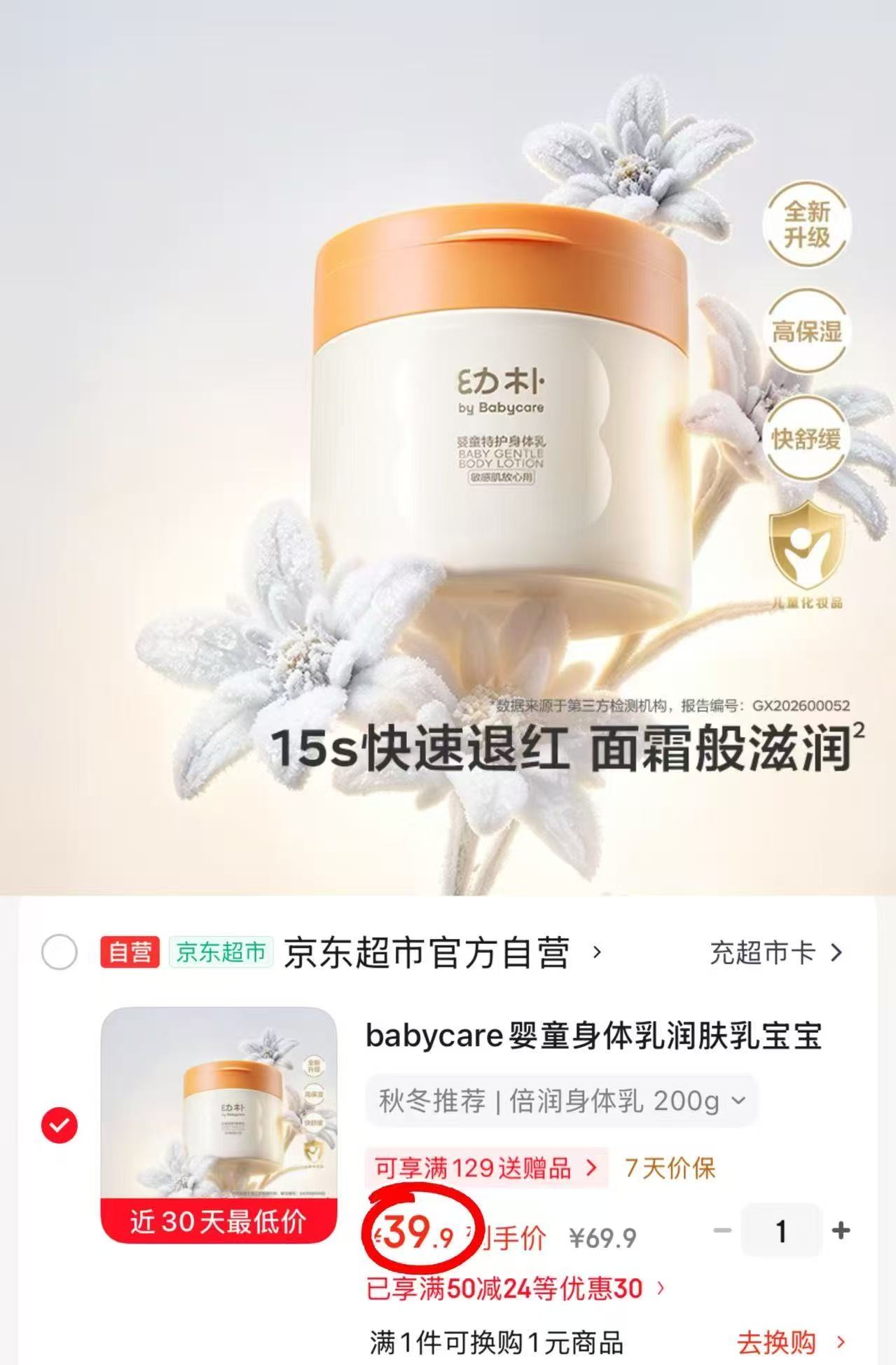 bbc幼补倍润身体乳200g/罐 39.9元 - 86线报 bbc幼补倍润身体乳200g/罐 39.9元 - 86线报