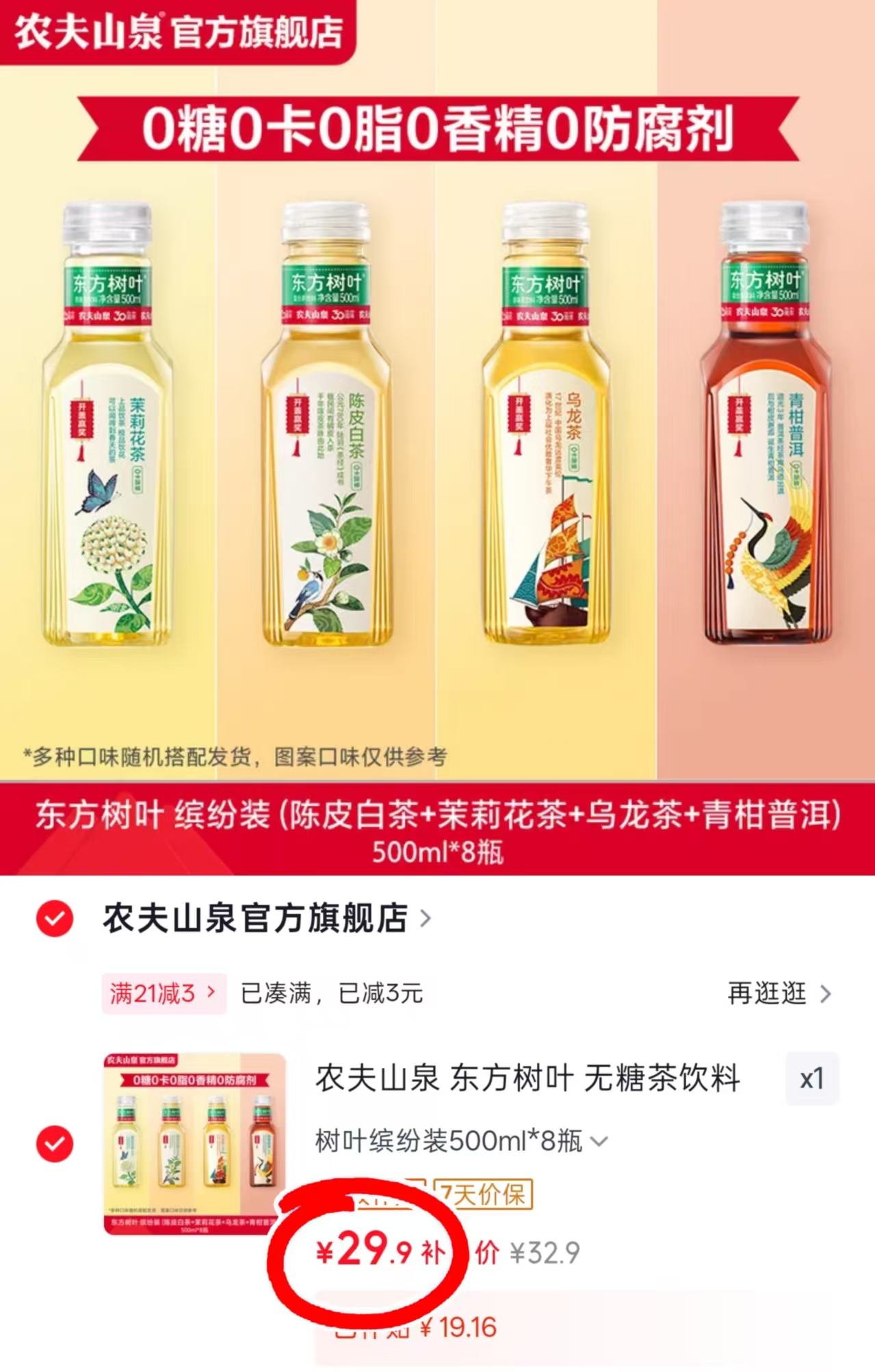 东方树叶无糖茶饮料500ml*8瓶 29.9元 - 86线报