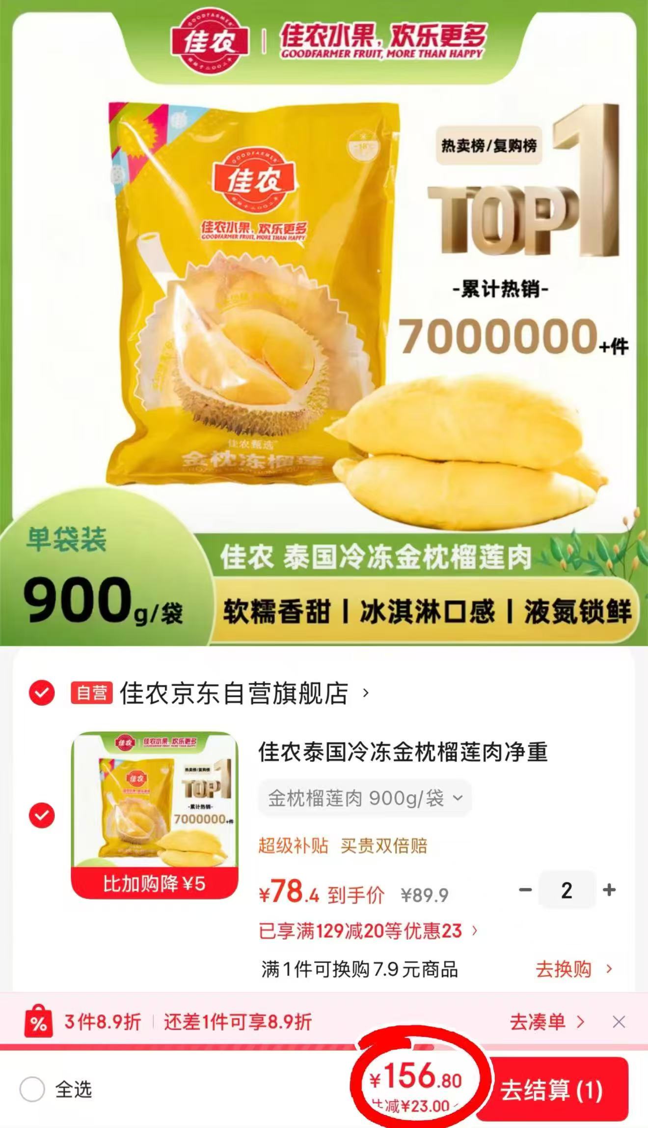 佳农泰国冷冻金枕榴莲肉净重900g/袋2件 156.8元，佳农越南干尧榴莲10斤装 179.9元 - 86线报