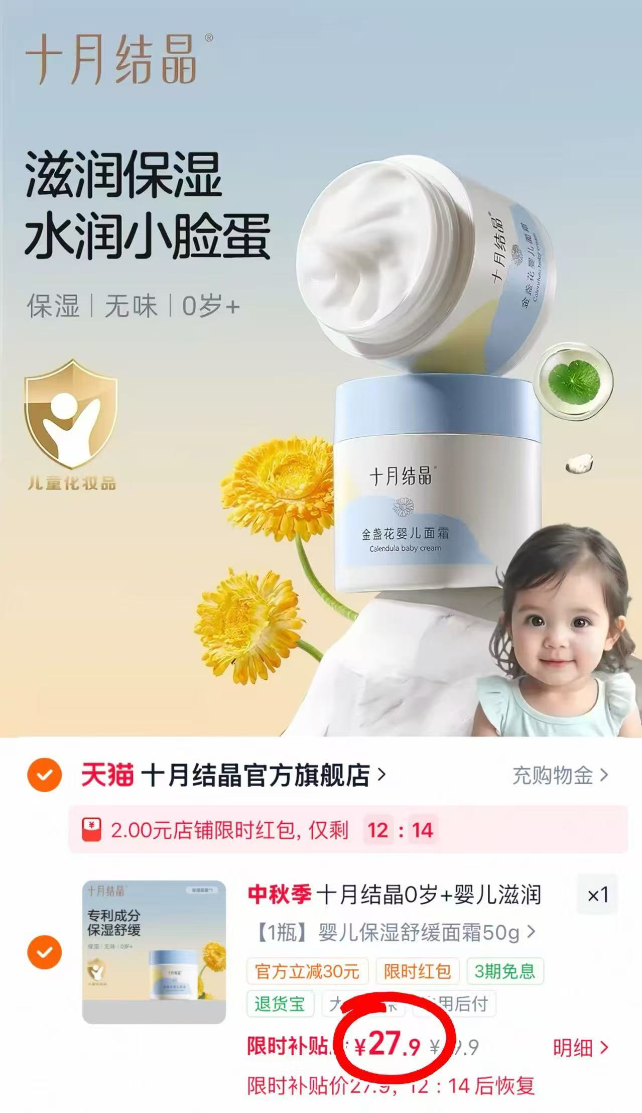 十月结晶金盏花婴儿面霜50g 27.9元 - 86线报