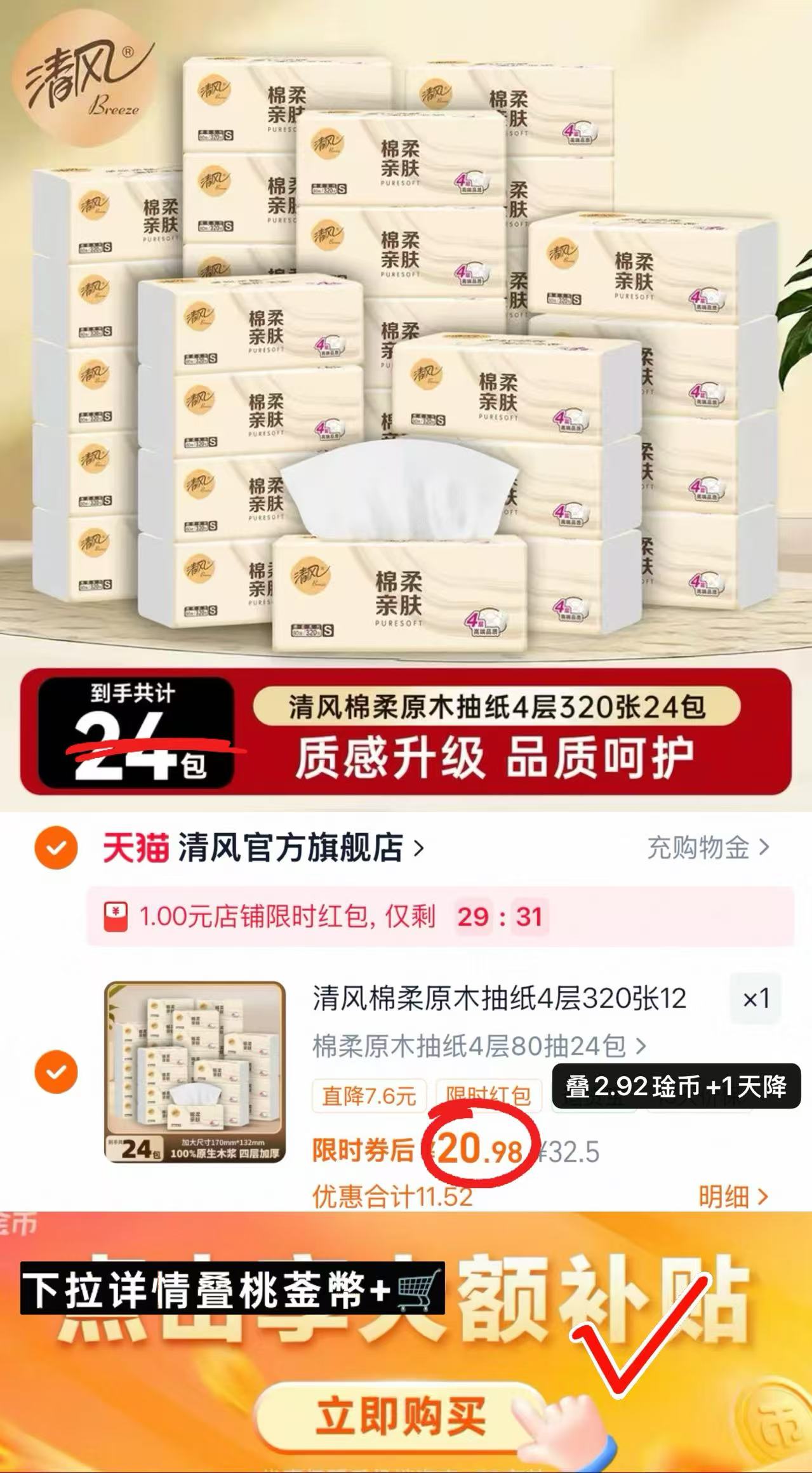 清风棉柔抽纸80抽/包 拍首项共24包 20.9元 - 86线报 清风棉柔抽纸80抽/包 拍首项共24包 20.9元 - 86线报