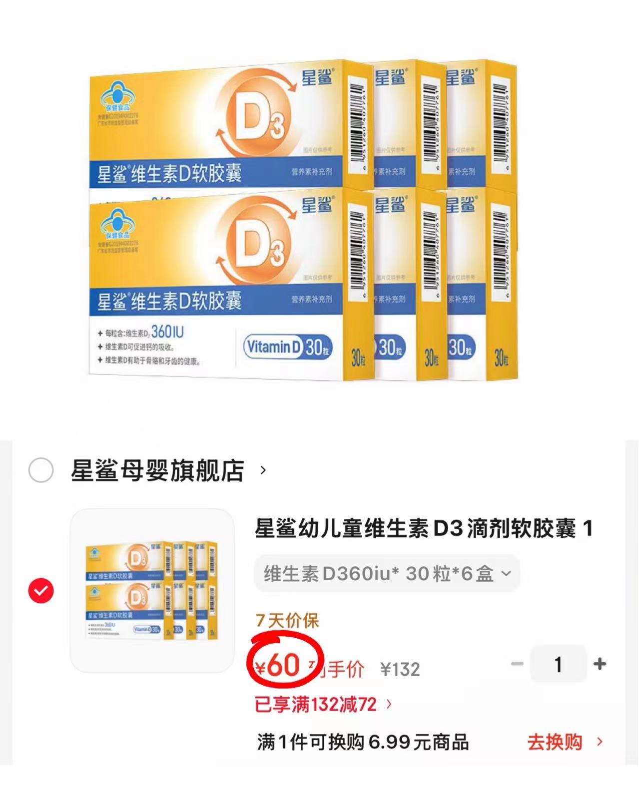 星鲨维生素D3滴剂软胶囊 拍1盒共180粒 含赠 60元 - 美泡泡 星鲨维生素D3滴剂软胶囊 拍1盒共180粒 含赠 60元 - 美泡泡