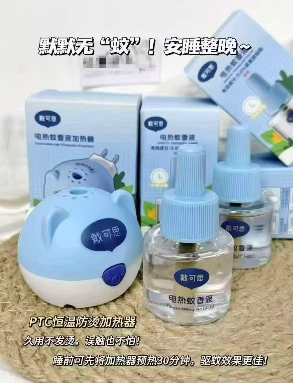 戴可思电蚊香液4液+1器 19.9元 - 86线报