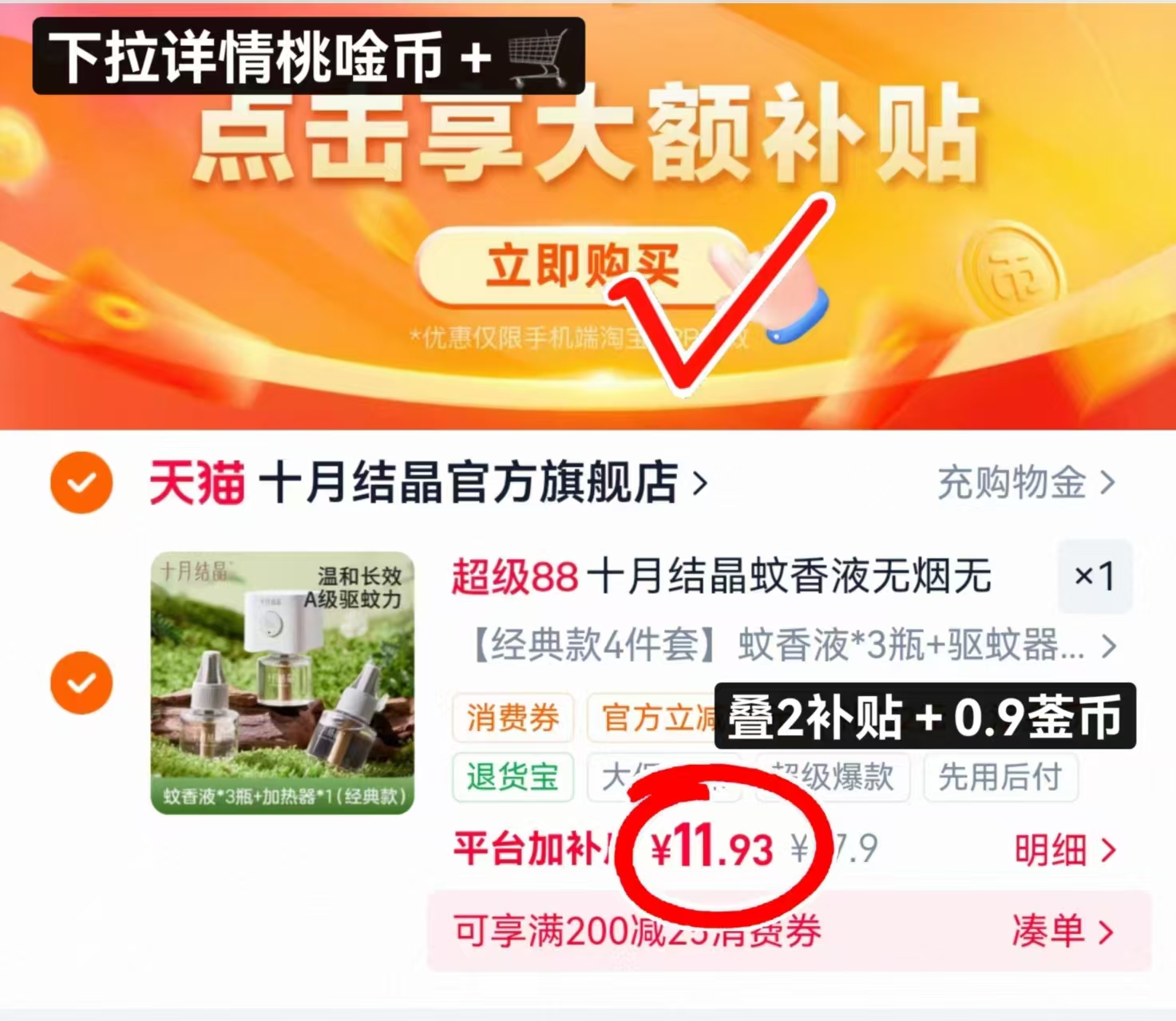 十月结晶电蚊香液3液+1器 11.9元 - 86线报