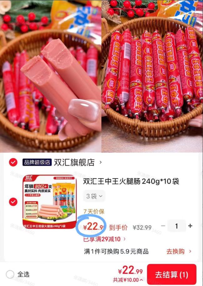 双汇王中王火腿肠240g*3袋 22.9元 - 86线报