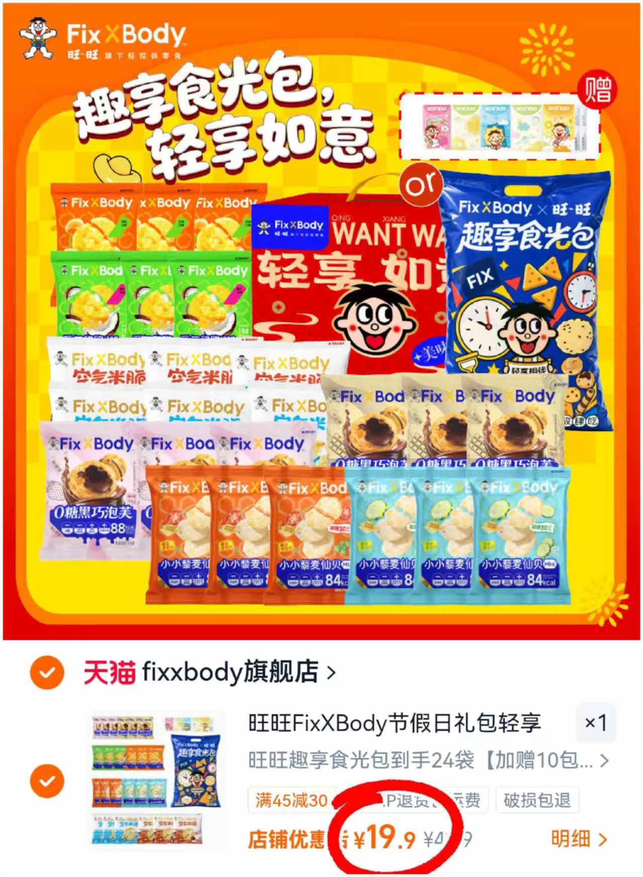旺旺暑期零食大礼包24袋 赠品10包旺旺手纸 19.9元 - 86线报
