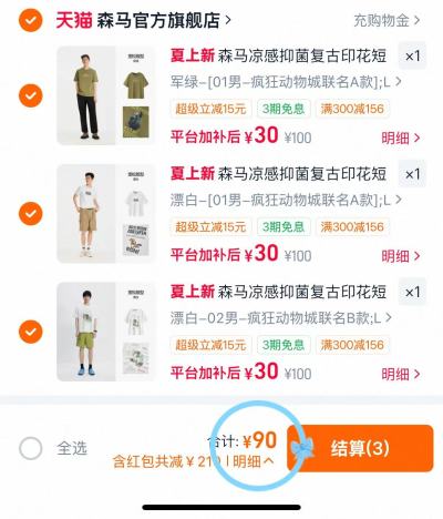 森马潮流印花T恤拍3件 90元 - 86线报