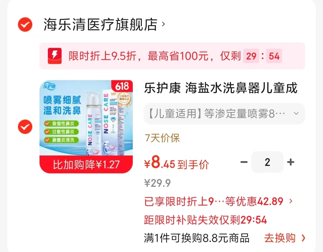 乐护康海盐水洗鼻喷雾80ml拍2件 17.8元 - 86线报
