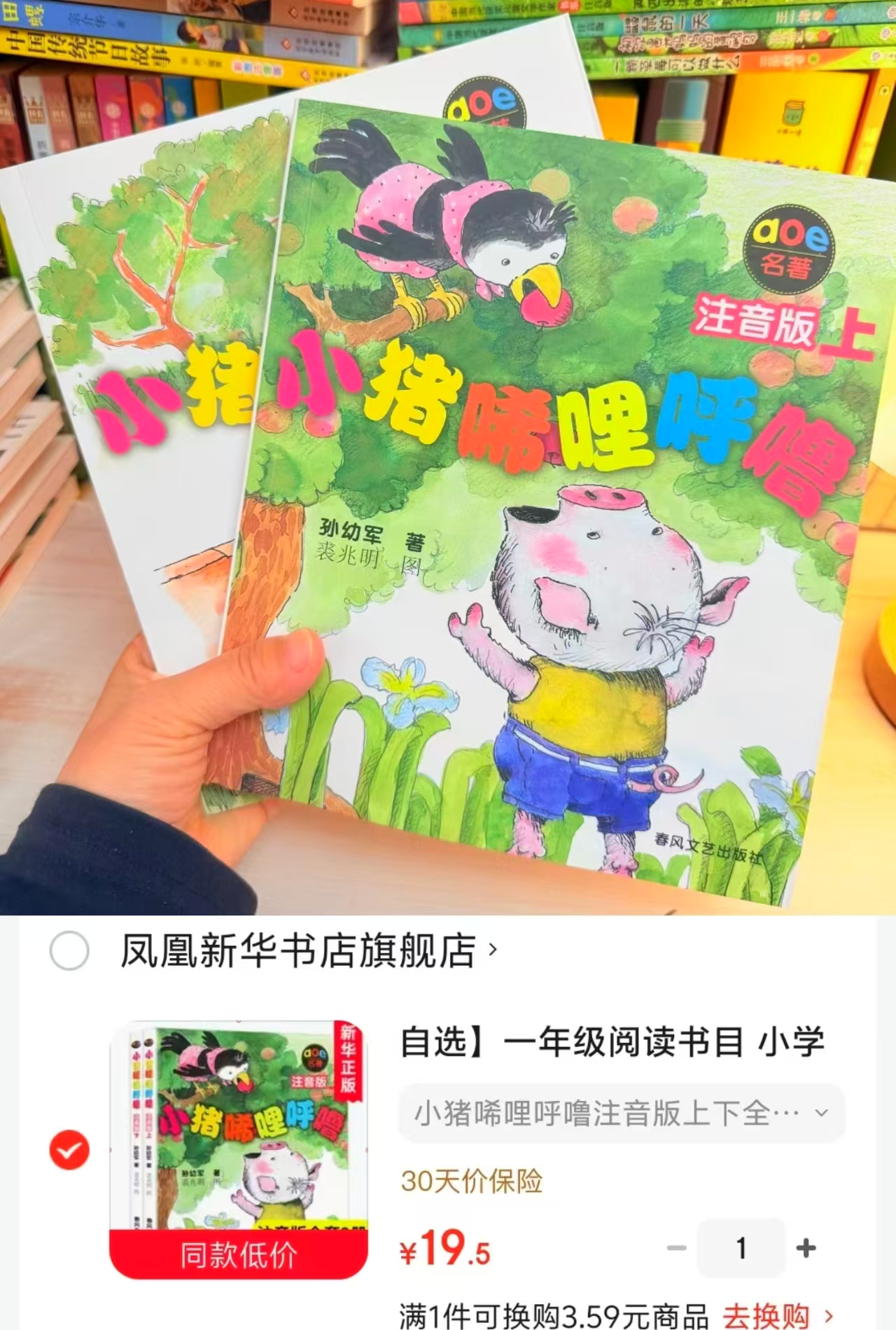 小猪唏哩呼噜注音版上下2册 19.5元 - 86线报