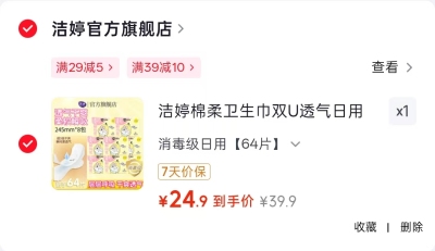 洁婷双U透气卫生巾64片 24.9元 - 86线报