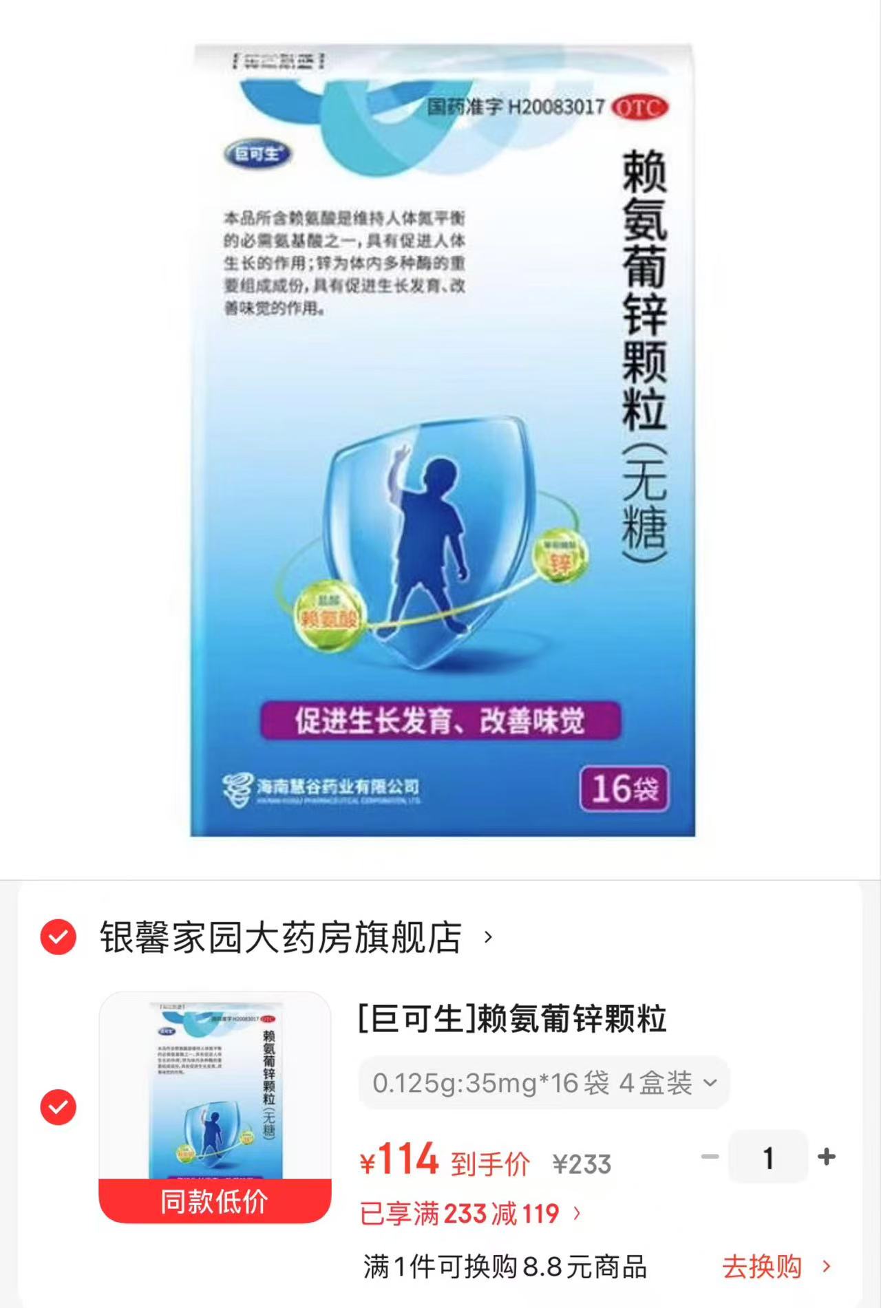 巨可生赖氨葡锌颗粒拍1发72袋 114元 - 86线报