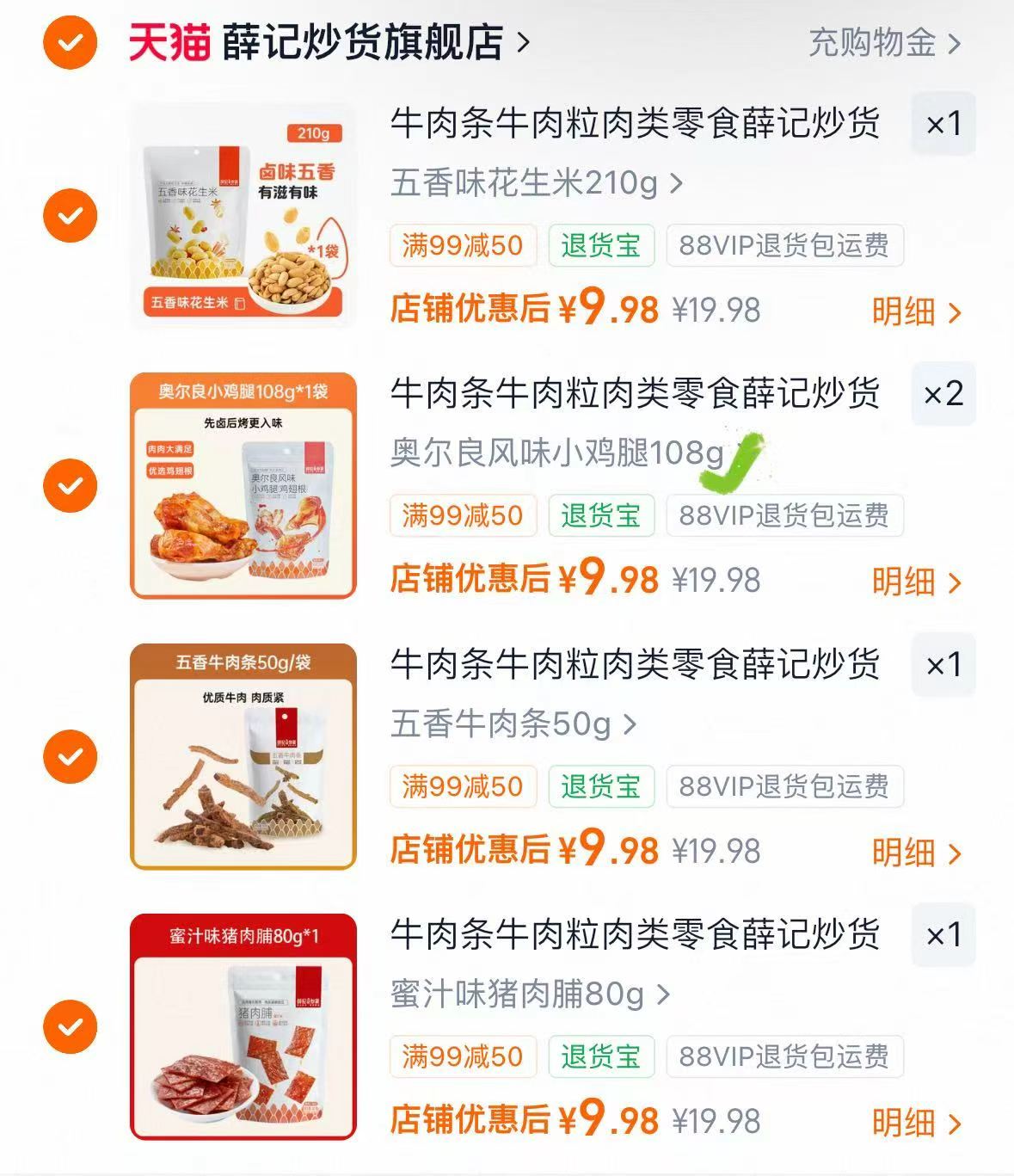 薛记炒货牛肉猪肉脯山楂片任选5件 9.9元 - 86线报
