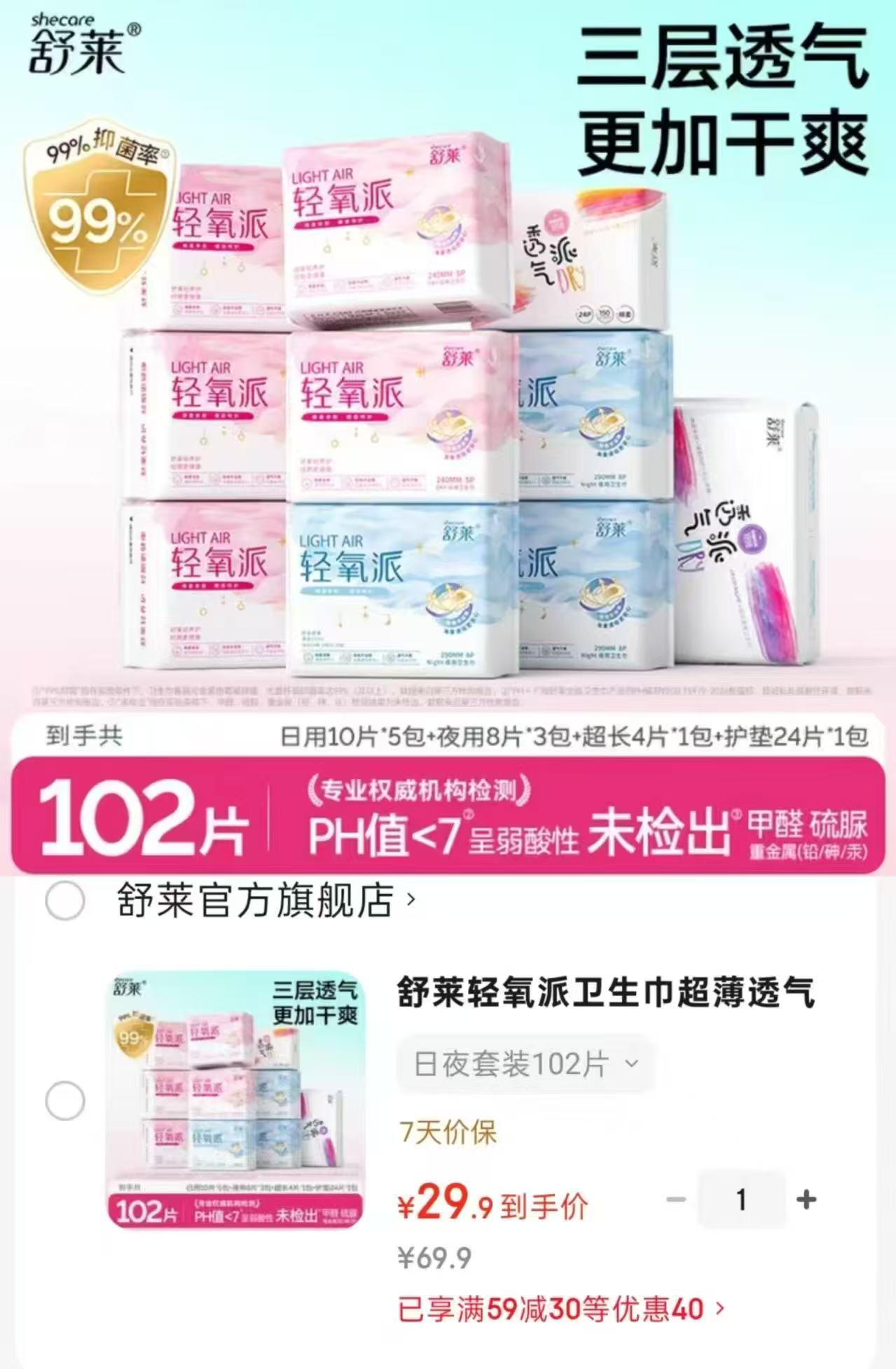 舒莱轻氧派卫笙.巾套装日夜组合102片 29.9元 - 86线报