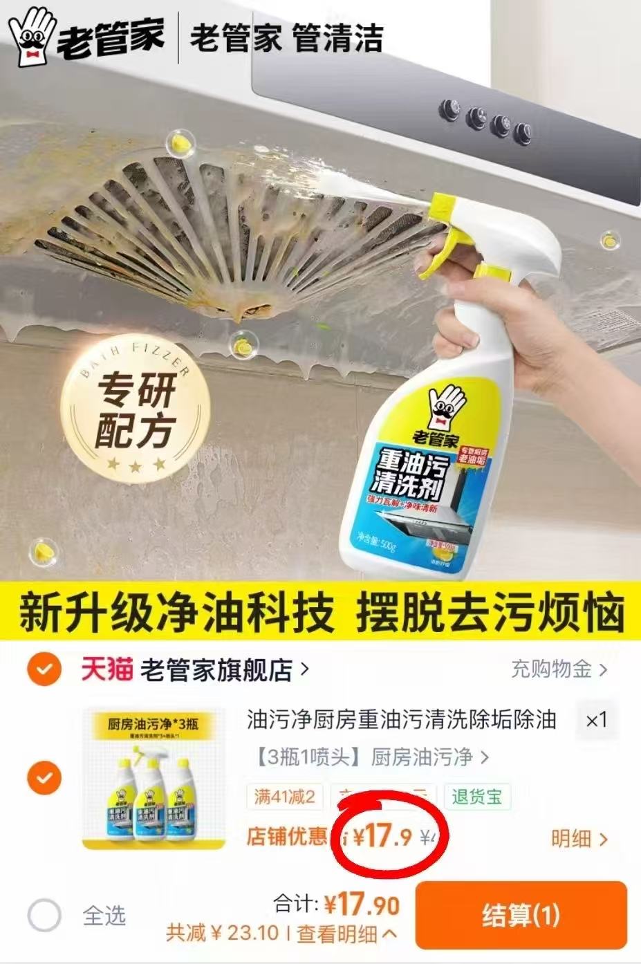 老管家厨房油污净清洁剂拍首项3瓶+1喷头 17.9元 - 86线报