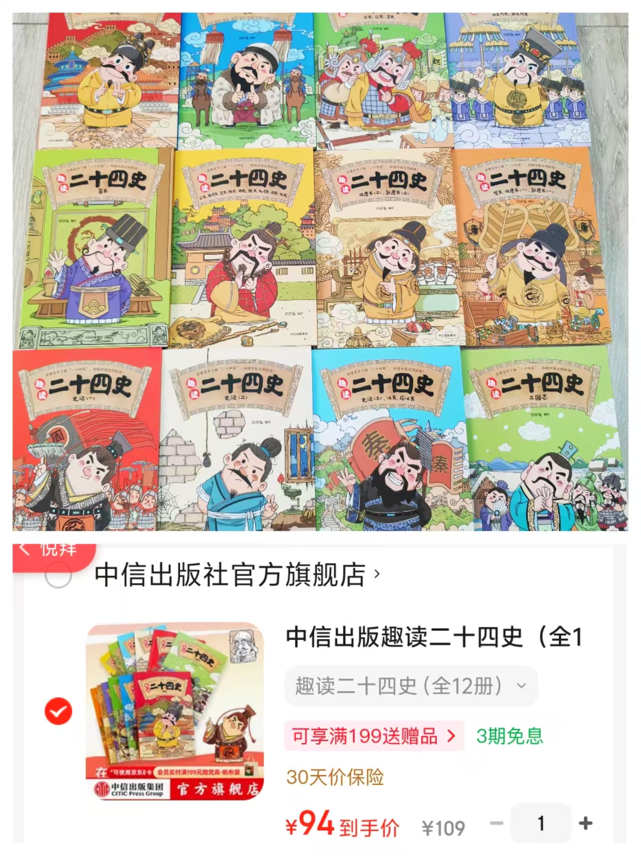 趣读二十四史全12册 94元 - 86线报