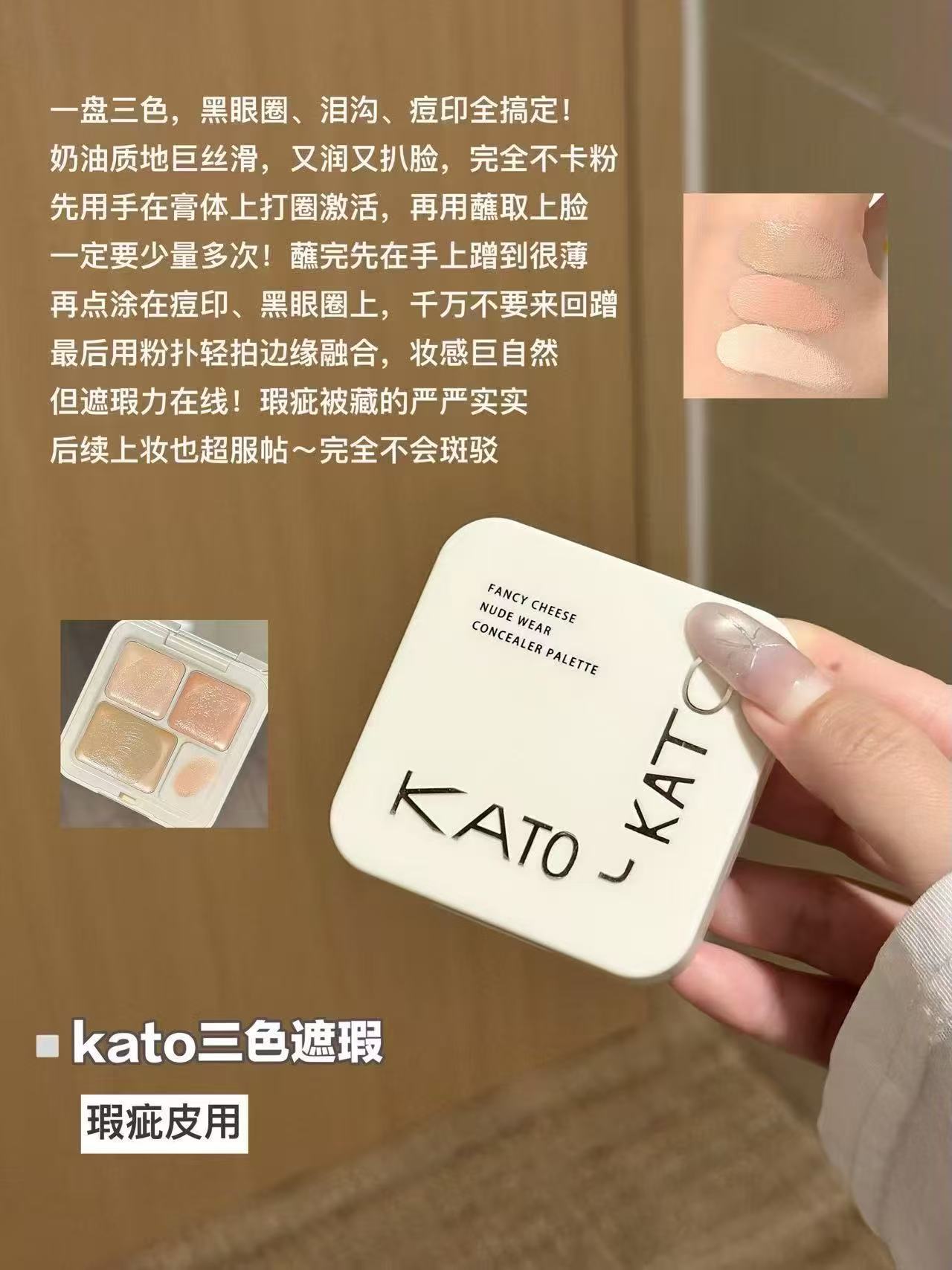 Kato三色遮瑕膏 25.4元 - 86线报