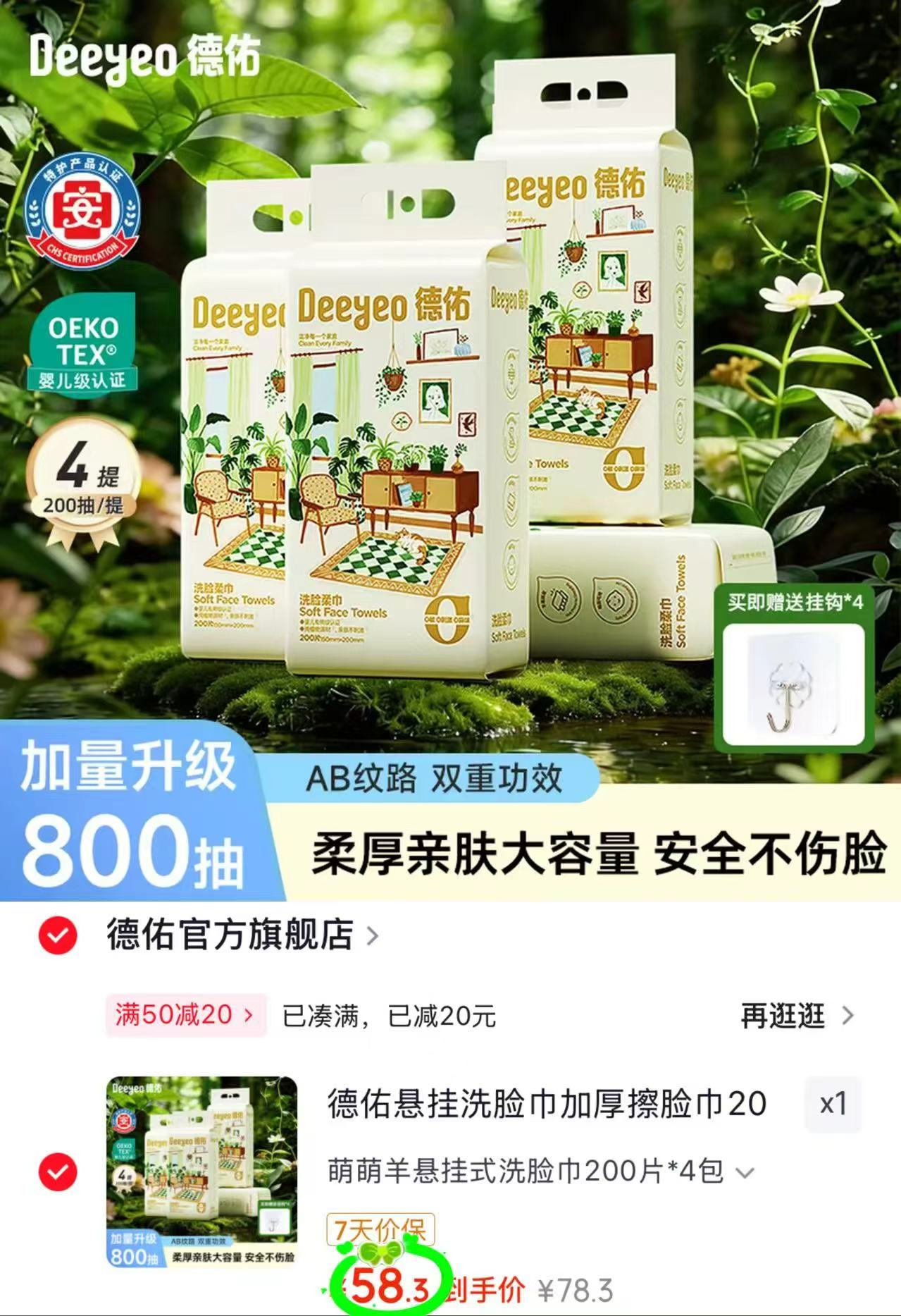 德佑小羊悬挂绵柔巾拍1发4提*200抽 58.3元 - 86线报 德佑小羊悬挂绵柔巾拍1发4提*200抽 58.3元 - 86线报