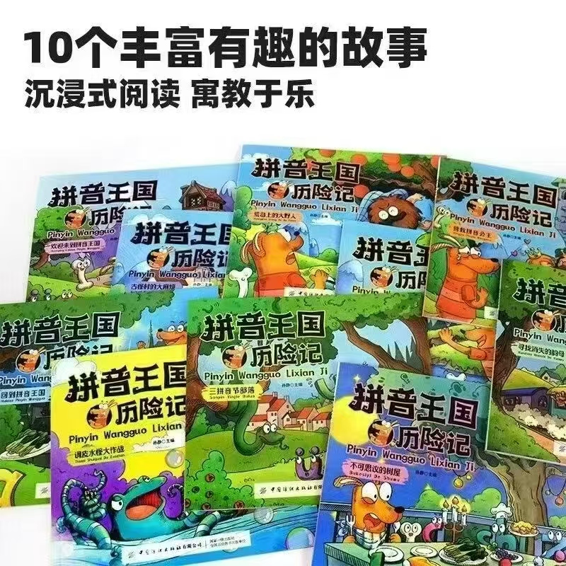 拼音王国历险记10册 11.6元 - 86线报