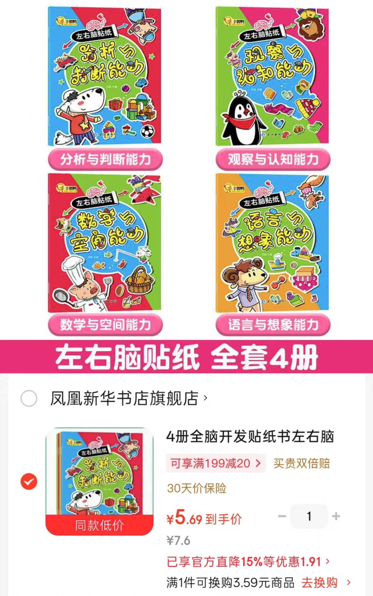 左右脑儿童贴纸书4册 5元 - 86线报