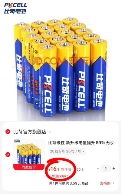 比苛新升级加碳性干电池5号20粒+7号20粒 16.9元 - 86线报