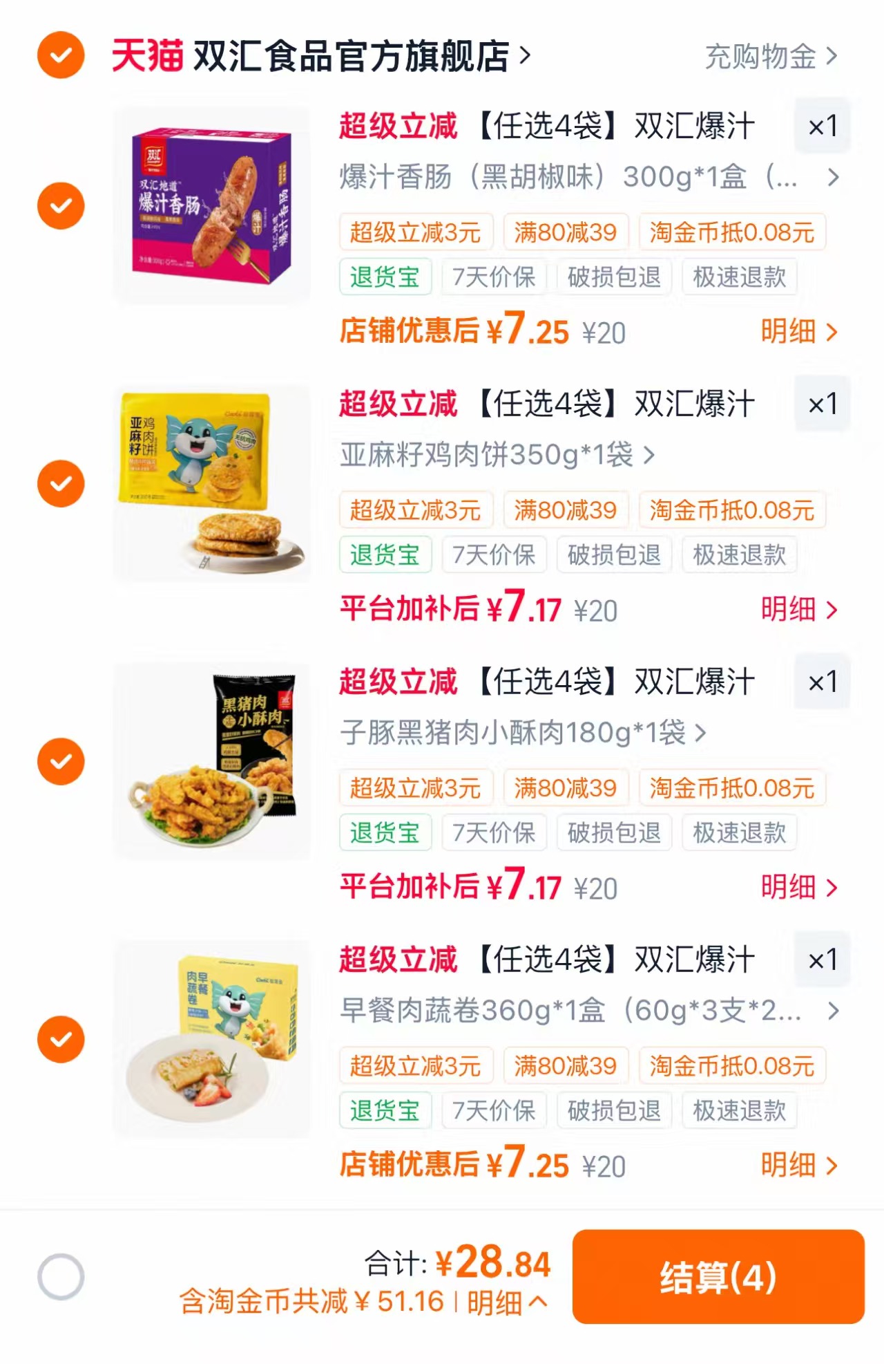 双汇香肠烤肠任选4件 28.84元 - 86线报