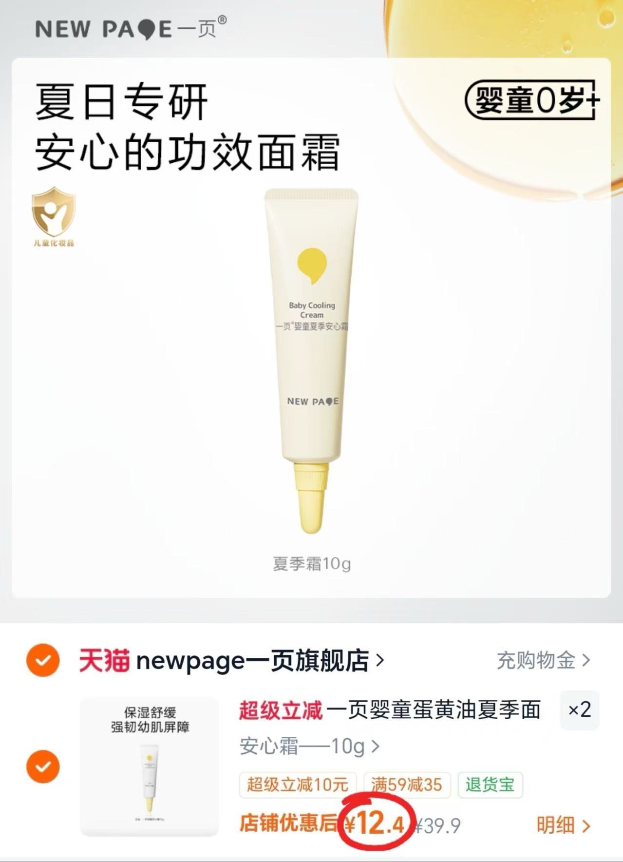 一页婴童安心霜10g/支 任选拍2件 24.8元 - 86线报 一页婴童安心霜10g/支 任选拍2件 24.8元 - 86线报