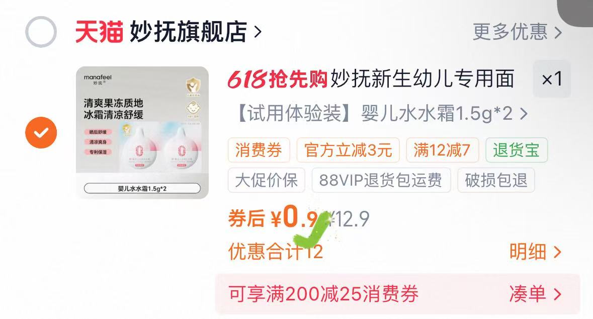 妙抚冰爽水水面霜 0.9元 - 线报酷