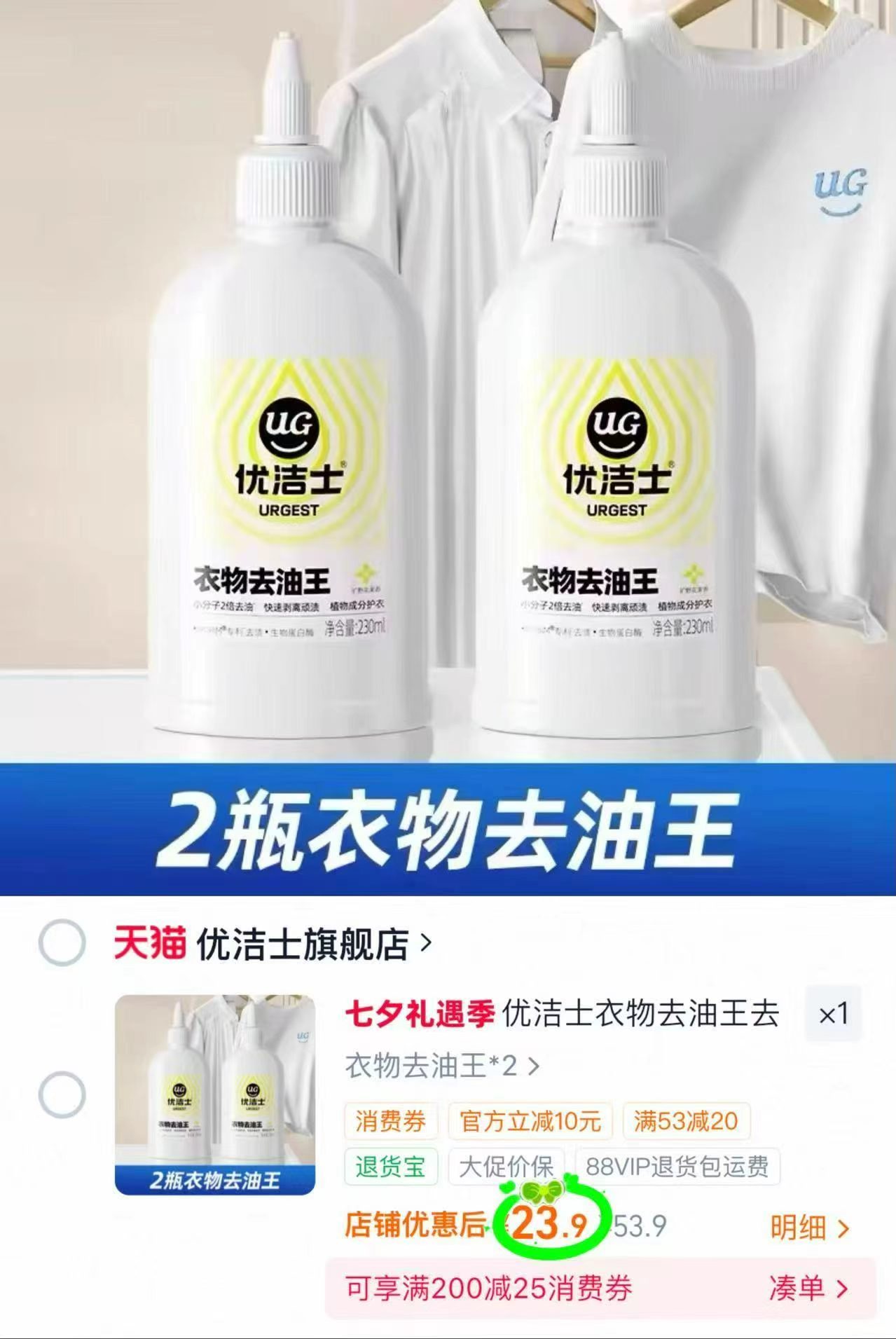 优洁士衣物去油王230g 2瓶 23.9元 - 86线报 优洁士衣物去油王230g 2瓶 23.9元 - 86线报