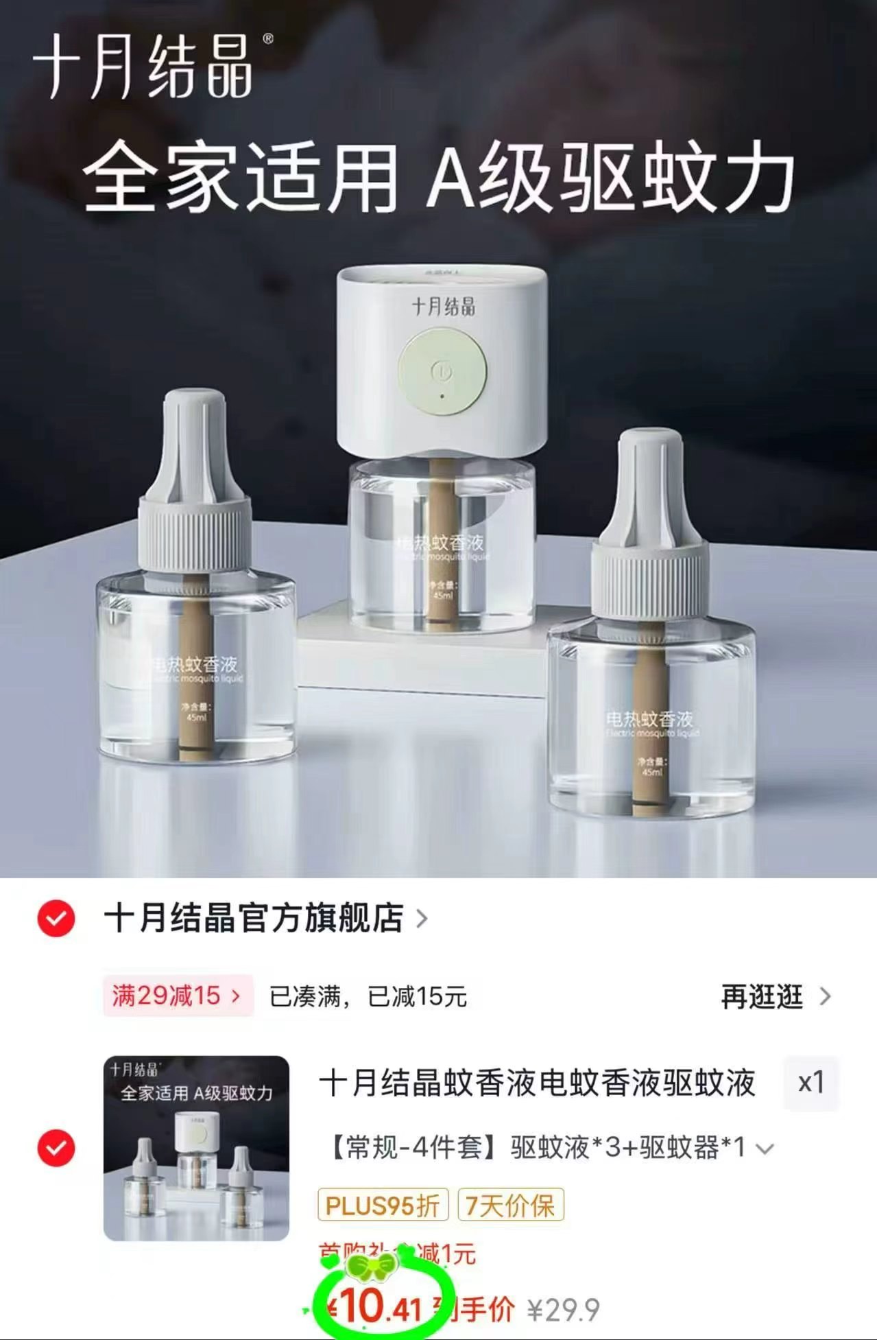 十月结晶电蚊香液3液+1器 10.4元 - 86线报