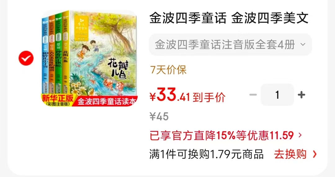 📚金波四季童话注音版 全套4册💰33‼️ ⭕️领无门槛 停留弹惊.喜卷 - 86线报