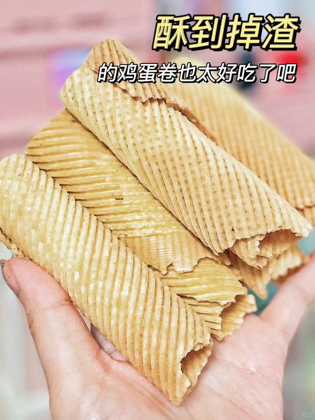 味滋源手工鸡蛋酥10包 5.9元 - 86线报