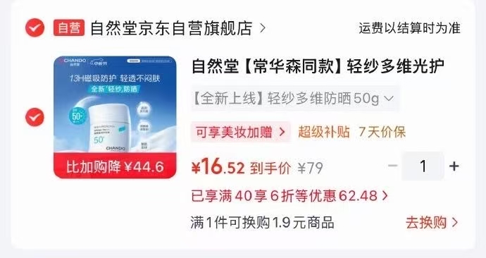 自然堂隔离防晒50g 16元 - 86线报