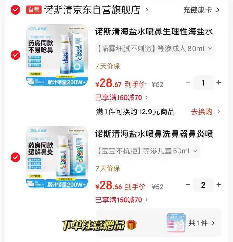 诺斯清生理海盐水喷雾等渗儿童50ml/等渗成人80ml任拍3瓶赠保湿纸巾40抽*1包 86元 - 86线报
