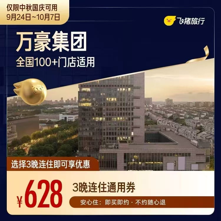 飞猪万豪酒店通兑卷3晚 628元 - 86线报