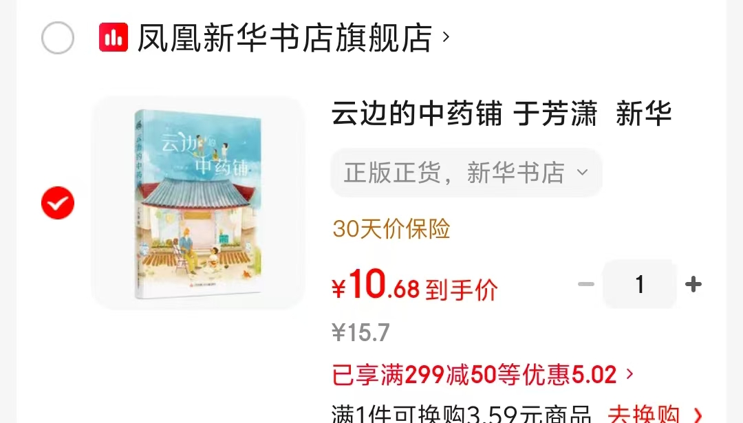 云边的中药铺 10.7元 - 86线报