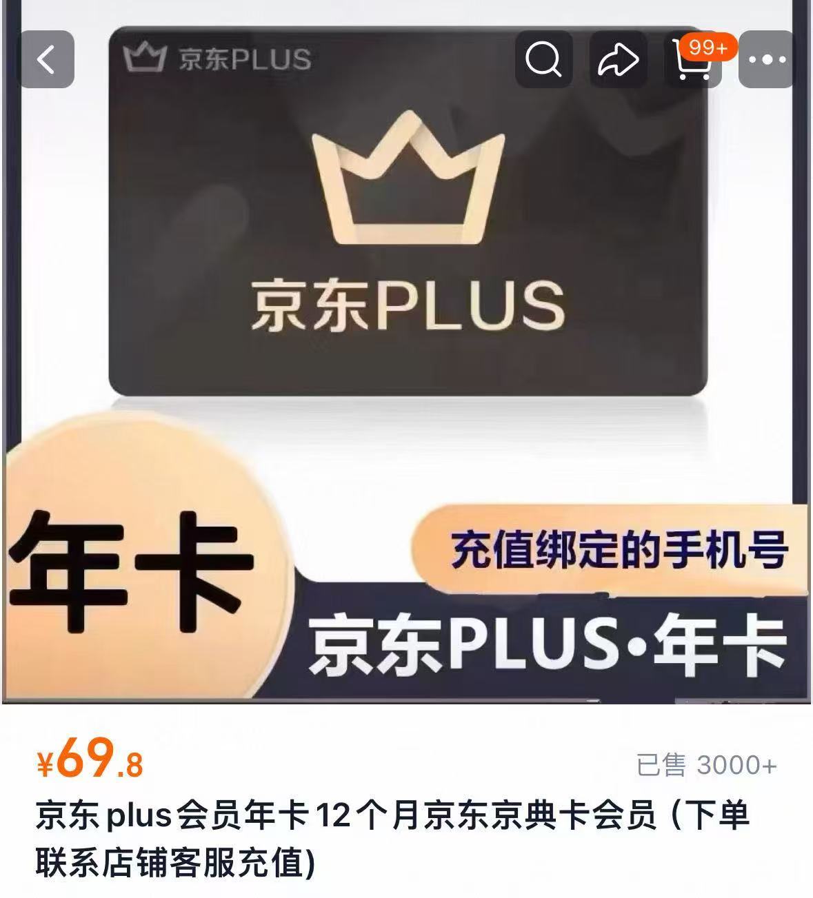 京东PLUS会员年卡12个月 69.8元 - 线报酷