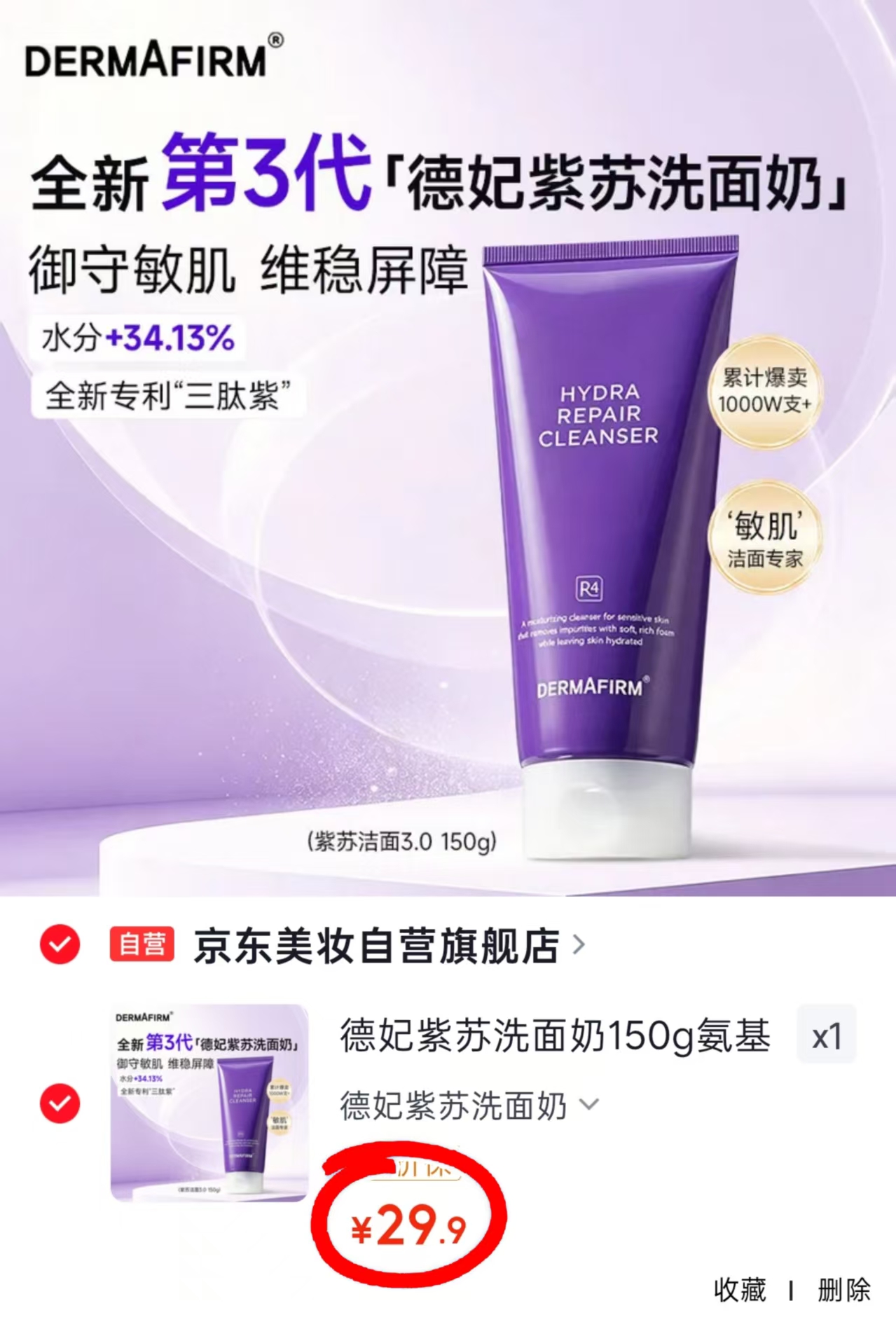 德妃紫苏洗面奶150g 29.9元 - 86线报