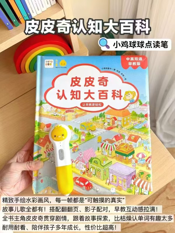 小鸡球球全能双语启蒙笔+皮皮奇大百科+羊驼拉玛+双语情景认知大书+甜梦时光温馨童谣 - 86线报