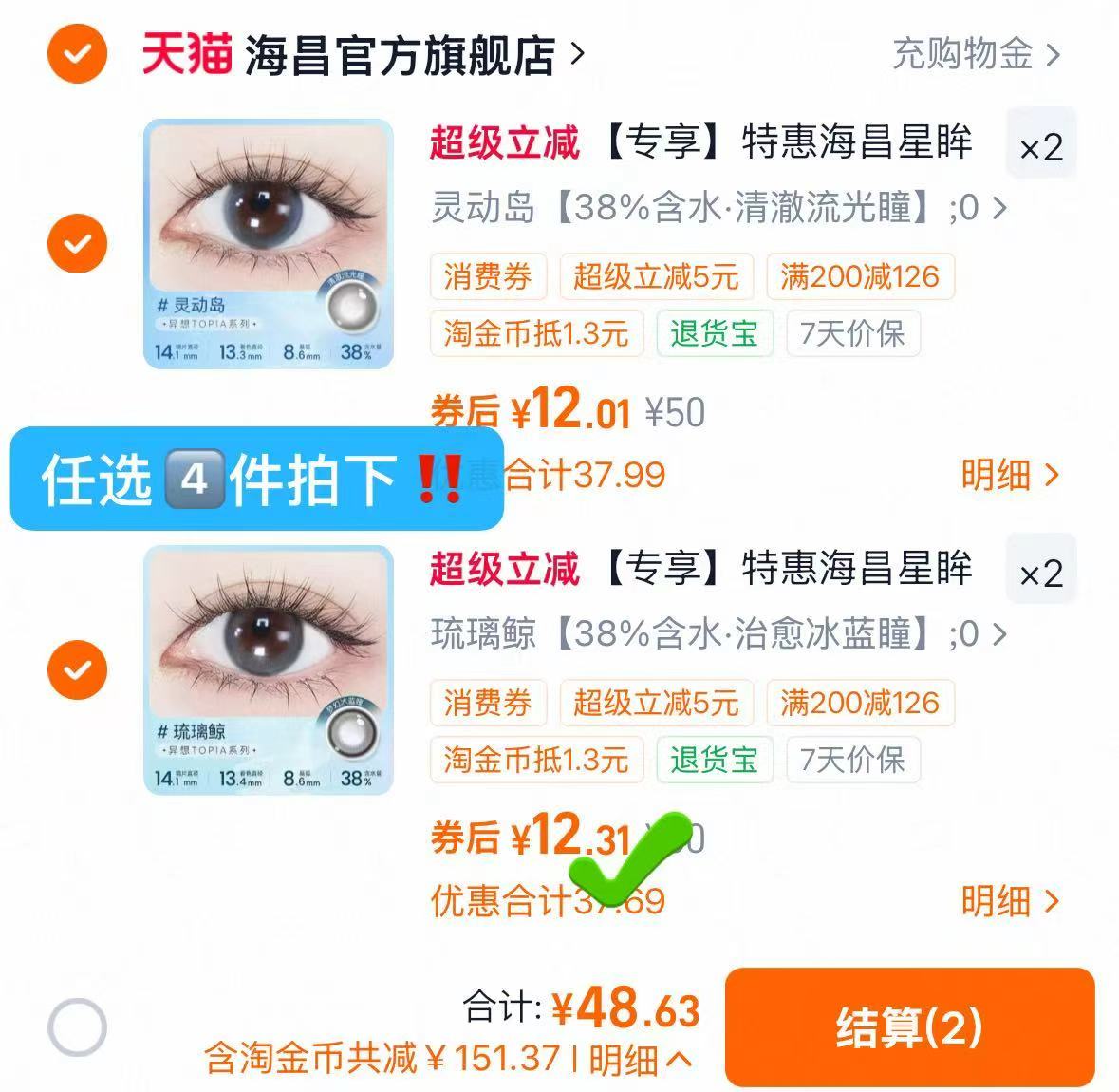 海昌星眸美瞳半年泊拍4件 赠镜盒加赠2片 48元 - 线报酷