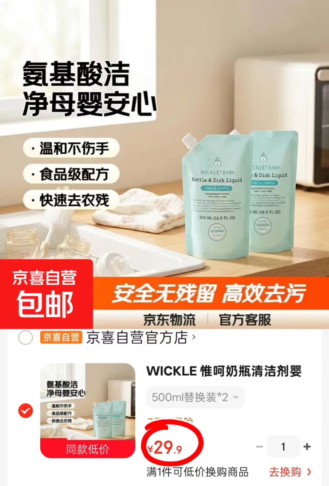 🔴Wickle奶瓶清洗剂补充装 💰折14.9🉐500ml‼速‼ - 86线报 🔴Wickle奶瓶清洗剂补充装 💰折14.9🉐500ml‼速‼ - 86线报